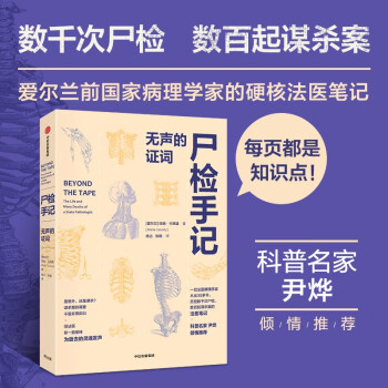 尸检手记 无声的证词 “遗骨会说话”系列 尸检报告 法医报告 玛丽·卡西迪著 中信出版社 下载