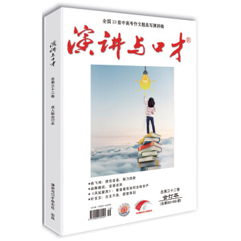 演讲与口才·成人版第三十二卷（总第883-898期）全国13套中高考作文题是写演讲稿 下载