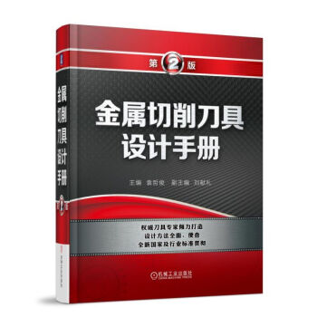 金属切削刀具设计手册（第2版） 下载