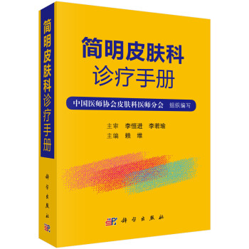 简明皮肤科诊疗手册 下载