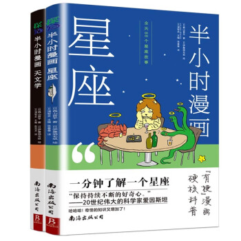 半小时漫画(天文学+星座)套装2册 1分钟了解一条常识天文学、星座星座认知小百科科学科普宇宙天文学百科全书 下载