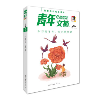青年文摘·彩版（第79卷）如花的岁月，似水的华年 下载