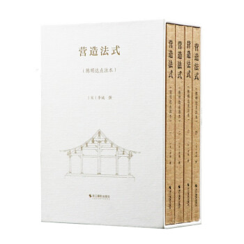 营造法式（陈明达点注本）/营造文库 下载