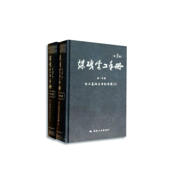 煤矿电工手册(第3版)第一分册 电工基础与电机电器（套装上、下册） 下载