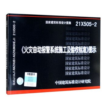 21X505-2《火灾自动报警系统施工及验收标准》图示 下载