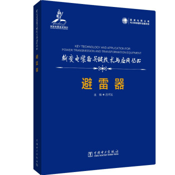 输变电装备关键技术与应用丛书 避雷器 [Key Technology and Application for Power Transmission and Transformation Equipment] 下载