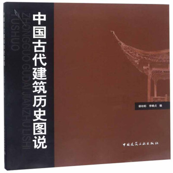 中国古代建筑历史图说 下载