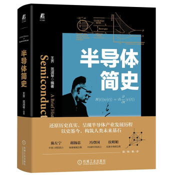 半导体简史 产业界专家倾力打造 中国工程院院士 中国科学院院士联袂推荐 中国半导体行业协会推荐 入选中国好书 下载