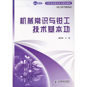 机械常识与钳工技术基本功 下载