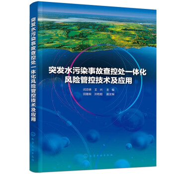 突发水污染事故查控处一体化风险管控技术及应用 下载