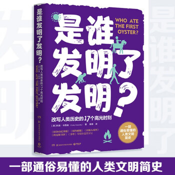 是谁发明了发明？（一部通俗易懂的人类文明简史，改写人类历史的17个高光时刻） 下载