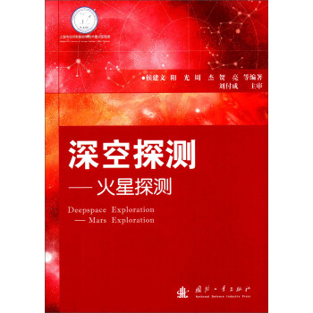 深空探测：火星探测 下载