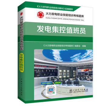 火力发电职业技能培训考核题库 发电集控值班员 下载