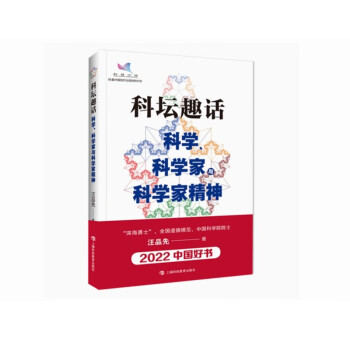 【2022中国好书】科坛趣话——科学、科学家与科学家精神 新老封面随机发货 下载