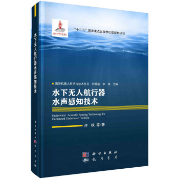 水下无人航行器水声感知技术 下载