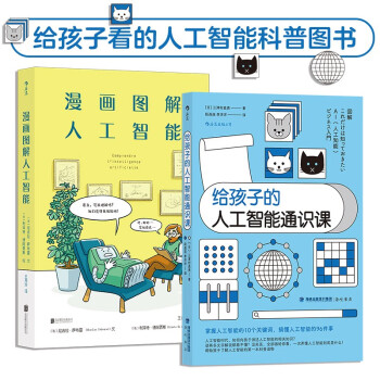 孩子看的人工智能科普系列：给孩子的人工智能通识课+漫画图解人工智能（套装共2册） 下载