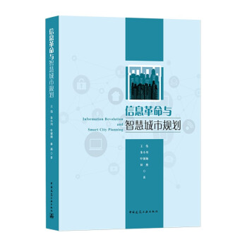 信息革命与智慧城市规划 [Information Revolution and Smart City Planning] 下载