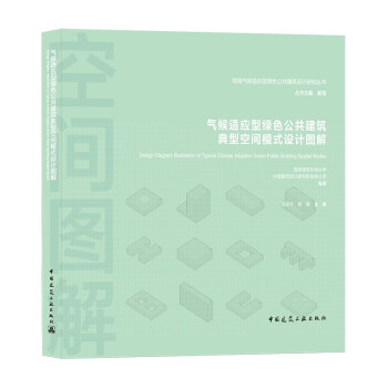 气候适应型绿色公共建筑典型空间模式设计图解 下载