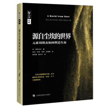 源自尘埃的世界——元素周期表如何塑造生命 下载