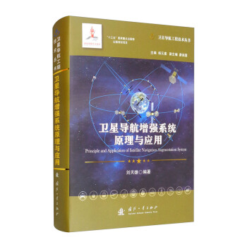 卫星导航增强系统原理与应用//卫星导航工程技术丛书 杨元喜 主编 [Principle-and Application of Satellite Navigation Augmentation System] 下载
