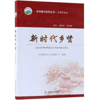 新时代乡贤/乡村振兴系列丛书·治理有效篇 [Local Worthies in the New Era] 下载