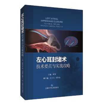 左心耳封堵术：技术要点与实战攻略 下载