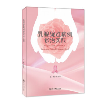乳腺疑难病例诊治实践 下载