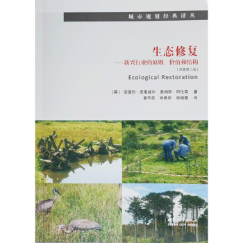生态修复——新兴行业的原则、价值和结构/城市规划经典译丛 下载