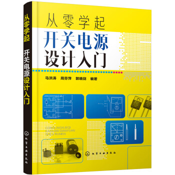 从零学起：开关电源设计入门（电子电路设计入门-零基础学开关电源设计） 下载