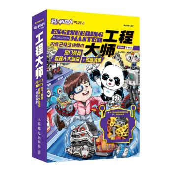 爱上机器人Plus 2 工程大师 内含243块积木 下载