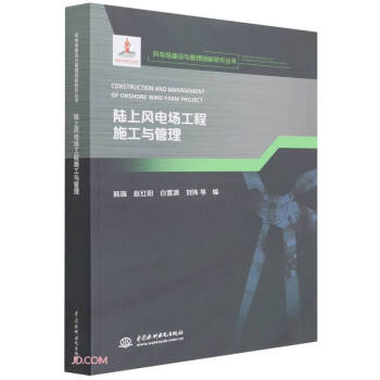 陆上风电场工程施工与管理(风电场建设与管理创新研究丛书) 下载
