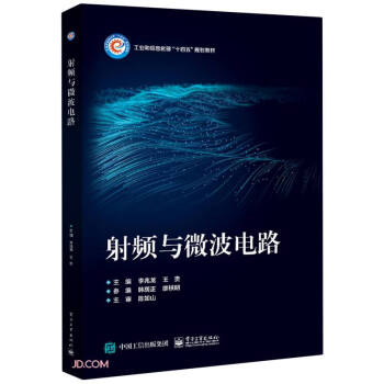 射频与微波电路(工业和信息化部十四五规划教材) 下载