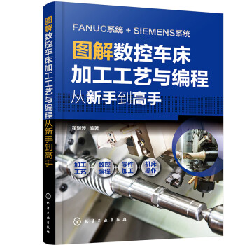 图解数控车床加工工艺与编程：从新手到高手 下载