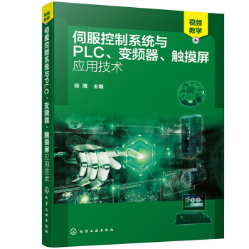 伺服控制系统与PLC、变频器、触摸屏应用技术 下载
