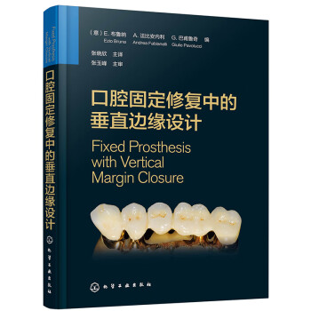 口腔固定修复中的垂直边缘设计 下载