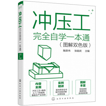 冲压工完全自学一本通（图解双色版） 下载
