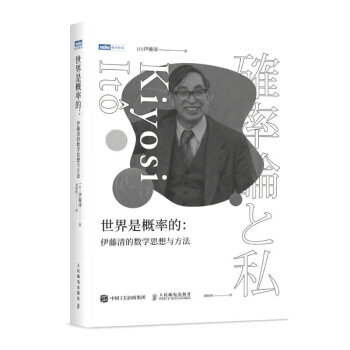 世界是概率的：伊藤清的数学思想与方法（图灵出品） 下载