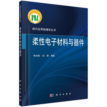 柔性电子材料与器件 下载