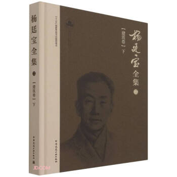 杨廷宝全集·二· 建筑卷（下) 下载