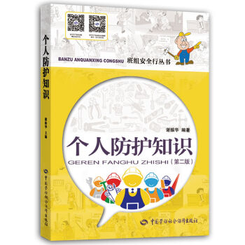 个人防护知识(第二版) 安全生产月推荐用书 下载