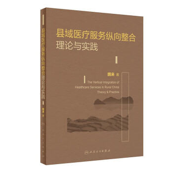 县域医疗服务纵向整合理论与实践 下载