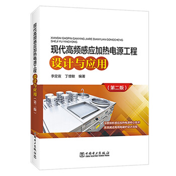 现代高频感应加热电源工程设计与应用（第二版） 下载