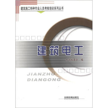 建筑施工特种工作人员考核培训系列丛书：建筑电工 下载