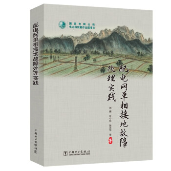 配电网单相接地故障处理实践 下载
