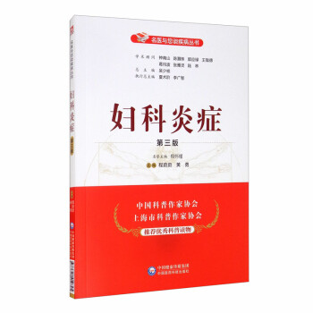 妇科炎症（第三版）/名医与您谈疾病丛书 下载