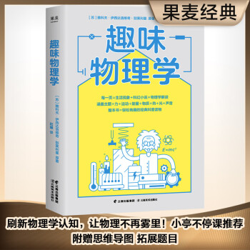 趣味物理学（刷新物理学基础认知，一本书搞懂身边4平方米以内的物理学！） 下载