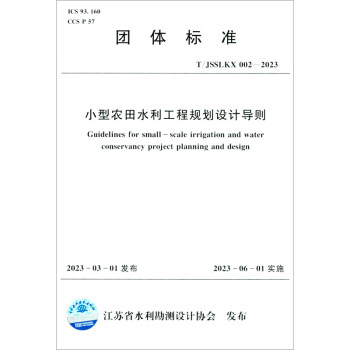 小型农田水利工程规划设计导则（团体标准） 下载