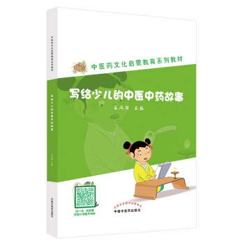 写给少儿的中医中药故事 王凤丽 著 中国中医药出版社 中医药文化启蒙教育系列教材丛书 中医入门书籍 下载