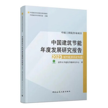 中国建筑节能年度发展研究报告2023（城市能源系统专题） 下载