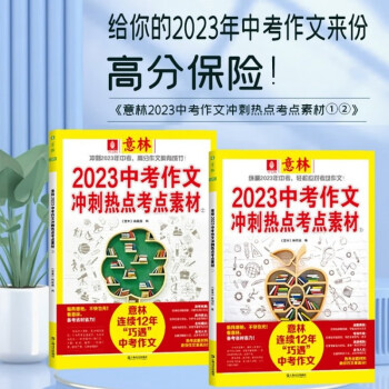 2023年意林中考作文冲刺热点考点素材1+2全两册（给你的2023中考作文来份高分保险） 下载